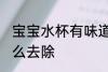 宝宝水杯有味道怎么办 水杯有异味怎么去除