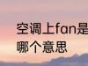 空调上fan是什么意思 空调上fan是哪个意思