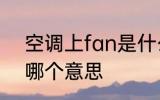 空调上fan是什么意思 空调上fan是哪个意思