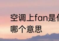 空调上fan是什么意思 空调上fan是哪个意思