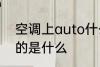 空调上auto什么意思 空调上auto指的是什么