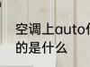 空调上auto什么意思 空调上auto指的是什么