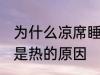 为什么凉席睡下去是热的 凉席睡下去是热的原因