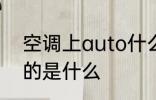 空调上auto什么意思 空调上auto指的是什么