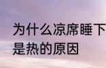 为什么凉席睡下去是热的 凉席睡下去是热的原因
