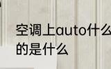 空调上auto什么意思 空调上auto指的是什么