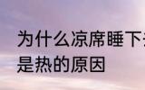 为什么凉席睡下去是热的 凉席睡下去是热的原因