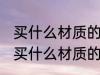 买什么材质的瑜伽巾防滑性好 瑜伽垫买什么材质的比较好