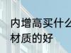 内增高买什么材质的好 内增高买哪种材质的好