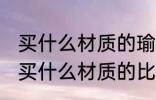 买什么材质的瑜伽巾防滑性好 瑜伽垫买什么材质的比较好