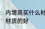 内增高买什么材质的好 内增高买哪种材质的好