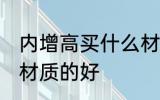 内增高买什么材质的好 内增高买哪种材质的好