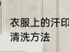 衣服上的汗印怎么洗掉 衣服上的汗印清洗方法