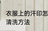 衣服上的汗印怎么洗掉 衣服上的汗印清洗方法