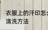 衣服上的汗印怎么洗掉 衣服上的汗印清洗方法