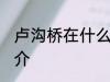卢沟桥在什么河上面 关于卢沟桥的简介