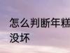 怎么判断年糕坏没坏 如何判断年糕坏没坏
