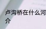 卢沟桥在什么河上面 关于卢沟桥的简介