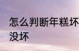 怎么判断年糕坏没坏 如何判断年糕坏没坏