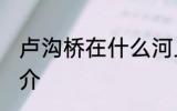 卢沟桥在什么河上面 关于卢沟桥的简介