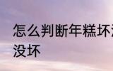 怎么判断年糕坏没坏 如何判断年糕坏没坏