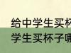 给中学生买杯子选什么材质的好 给中学生买杯子哪种材质好