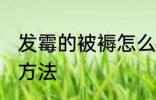 发霉的被褥怎么处理 发霉的被褥处理方法
