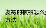 发霉的被褥怎么处理 发霉的被褥处理方法