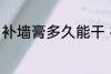补墙膏多久能干 补墙膏一般多久能干
