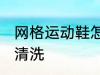 网格运动鞋怎么清洗 网格运动鞋如何清洗