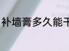 补墙膏多久能干 补墙膏一般多久能干