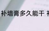 补墙膏多久能干 补墙膏一般多久能干