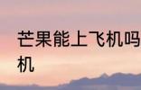 芒果能上飞机吗 芒果可不可以带上飞机