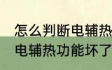 怎么判断电辅热坏没坏 怎样判断空调电辅热功能坏了