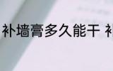 补墙膏多久能干 补墙膏一般多久能干