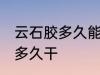 云石胶多久能干 云石胶不用固化剂要多久干