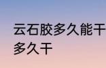 云石胶多久能干 云石胶不用固化剂要多久干