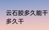 云石胶多久能干 云石胶不用固化剂要多久干