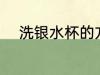 洗银水杯的方法 洗银水杯的办法