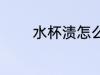 水杯渍怎么洗 水杯渍如何洗