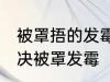 被罩捂的发霉有黑点怎么洗掉 如何解决被罩发霉