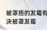 被罩捂的发霉有黑点怎么洗掉 如何解决被罩发霉