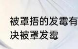 被罩捂的发霉有黑点怎么洗掉 如何解决被罩发霉