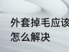 外套掉毛应该怎么处理 外套掉毛应该怎么解决