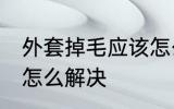 外套掉毛应该怎么处理 外套掉毛应该怎么解决