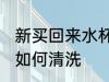 新买回来水杯怎么清洗 新买回来水杯如何清洗