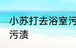 小苏打去浴室污渍 小苏打如何去浴室污渍