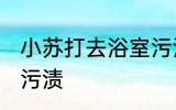 小苏打去浴室污渍 小苏打如何去浴室污渍