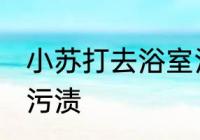 小苏打去浴室污渍 小苏打如何去浴室污渍
