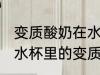 变质酸奶在水杯里怎么清洗 如何清洗水杯里的变质酸奶